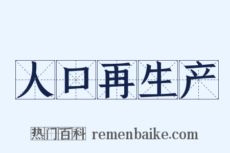 人口再生产是什么意思的图片